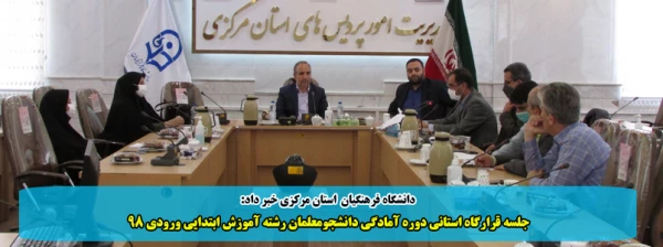 جلسه قرارگاه استانی دوره آمادگی دانشجومعلمان رشته آموزش ابتدایی ورودی 98 2