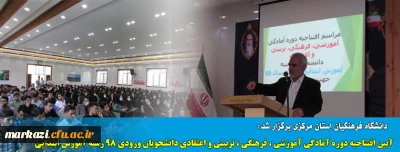 در دانشگاه فرهنگیان استان مرکزی برگزار شد:

آیین افتتاحیه دوره آمادگی آموزشی ، فرهنگی ، تربیتی و اعتقادی دانشجویان ورودی 98 رشته آموزش ابتدایی