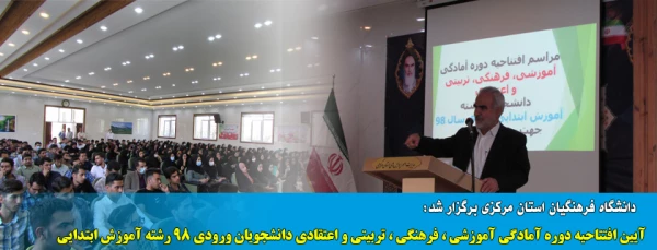 آیین افتتاحیه دوره آمادگی آموزشی ، فرهنگی ، تربیتی و اعتقادی دانشجویان ورودی 98 رشته آموزش ابتدایی 2