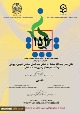 دانشگاه فرهنگیان استان مرکزی برگزار می کند:

یکصدو پنجاه و چهارمین کرسی ترویجی