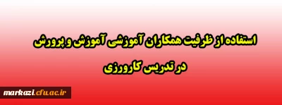 استفاده از ظرفیت همکاران آموزشی آموزش وپرورش در تدریس کارورزی 