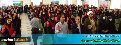 در دانشگاه فرهنگیان استان مرکزی برگزار شد؛

آئین دانش آموختگی دانشجویان ورودی 97