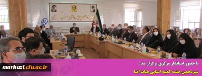 با حضور استاندار مرکزی برگزار شد:

سیزدهمین جلسه کمیته استانی هیات امنا