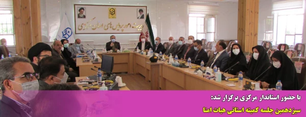 سیزدهمین جلسه کمیته استانی هیات امنا 2