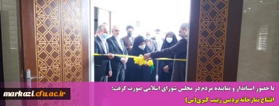 با حضور استاندار و نماینده مردم در مجلس شورای اسلامی صورت گرفت:

افتتاح نمازخانه پردیس زینب کبری(س)