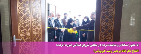 افتتاح نمازخانه پردیس زینب کبری(س) 2