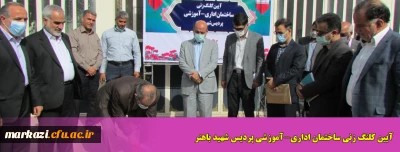 آیین کلنگ زنی ساختمان اداری-آموزشی پردیس شهید باهنر