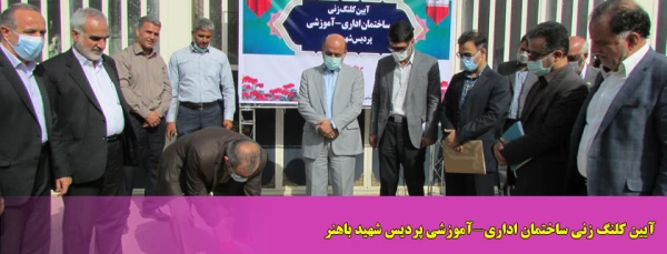 آیین کلنگ زنی ساختمان اداری-آموزشی پردیس شهید باهنر 2