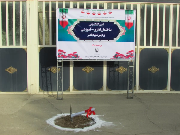 آیین کلنگ زنی ساختمان اداری-آموزشی پردیس شهید باهنر 3