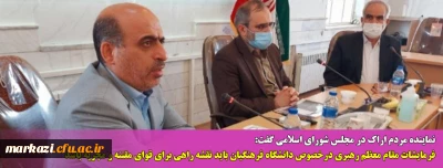 نماینده مردم اراک در مجلس شورای اسلامی گفت:

فرمایشات مقام معظم رهبری درخصوص دانشگاه فرهنگیان باید نقشه راهی برای قوای مقننه و مجریه باشد