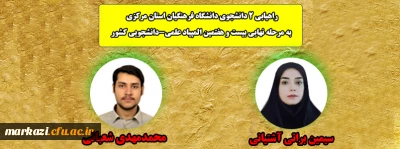 راهیابی 2 دانشجوی دانشگاه فرهنگیان استان مرکزی به مرحله نهایی بیست و هفتمین المپیاد علمی-دانشجویی کشور