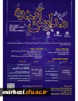 نخستین رویداد ملی مدارس آینده