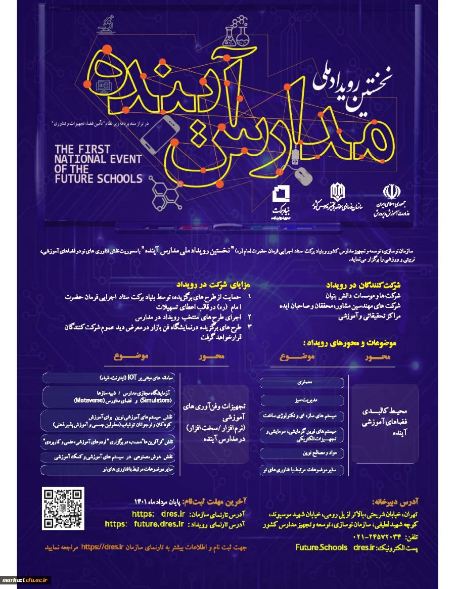 نخستین رویداد ملی مدارس آینده