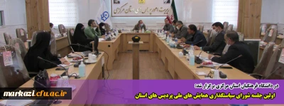 در دانشگاه فرهنگیان استان مرکزی برگزار شد:

اولین جلسه شورای سیاستگذاری همایش های ملی پردیس های استان 