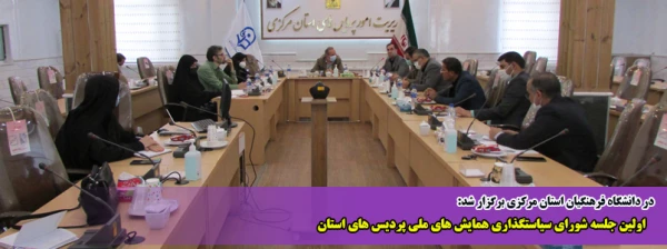 اولین جلسه شورای سیاستگذاری همایش های ملی پردیس های استان  2