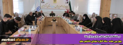 در دانشگاه فرهنگیان استان مرکزی برگزار شد:

چهارمین جلسه  ستاد کنگره شهدای دانشجو معلم 