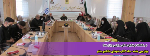 چهارمین جلسه  ستاد کنگره شهدای دانشجو معلم  2