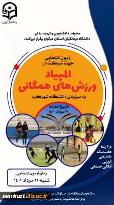 آزمون انتخابی جهت شرکت در المپیاد ورزش های همگانی