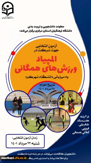 آزمون انتخابی جهت شرکت در المپیاد ورزش های همگانی