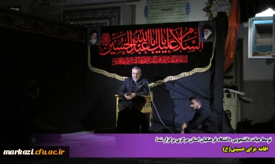 توسط هیات دانشجویی دانشگاه فرهنگیان استان مرکزی برگزار شد؛

اقامه عزای حسینی(ع)