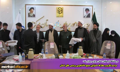 در دانشگاه فرهنگیان استان مرکزی برگزار شد:

مراسم تکریم و معارفه مسئولین بسیج دانشجویی پردیس های استان