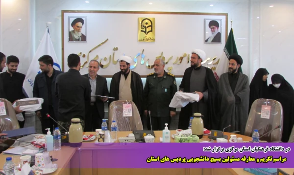 مراسم تکریم و معارفه مسئولین بسیج دانشجویی پردیس های استان 2