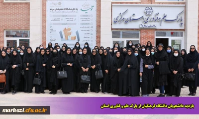 بازدید دانشجویان دانشگاه فرهنگیان از پارک علم و فناوری استان