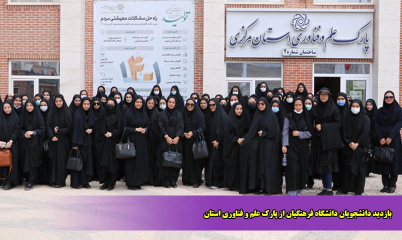 بازدید دانشجویان دانشگاه فرهنگیان از پارک علم و فناوری استان 2