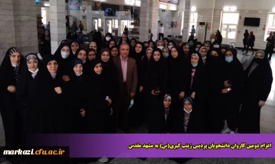 اعزام دومین کاروان دانشجویان پردیس زینب کبری(س) به مشهد مقدس