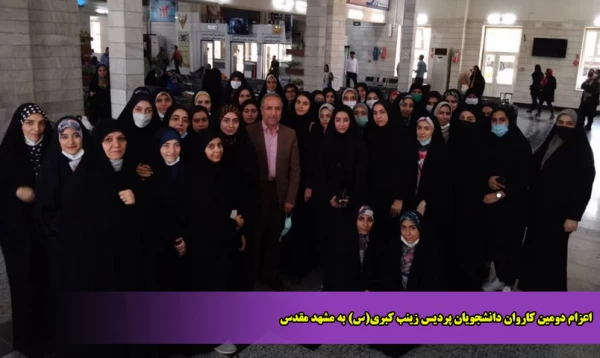 اعزام دومین کاروان دانشجویان پردیس زینب کبری(س) به مشهد مقدس 2