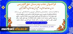 سومین فراخوان جذب مدرسان حق التدریس دروس «معارف اسلامی» و «تعلیم و تربیت اسلامی» دانشگاه فرهنگیان 2