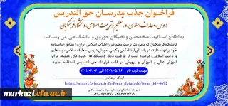 سومین فراخوان جذب مدرسان حق التدریس دروس «معارف اسلامی» و «تعلیم و تربیت اسلامی» دانشگاه فرهنگیان