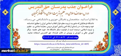 سومین فراخوان جذب مدرسان حق التدریس دروس «معارف اسلامی» و «تعلیم و تربیت اسلامی» دانشگاه فرهنگیان