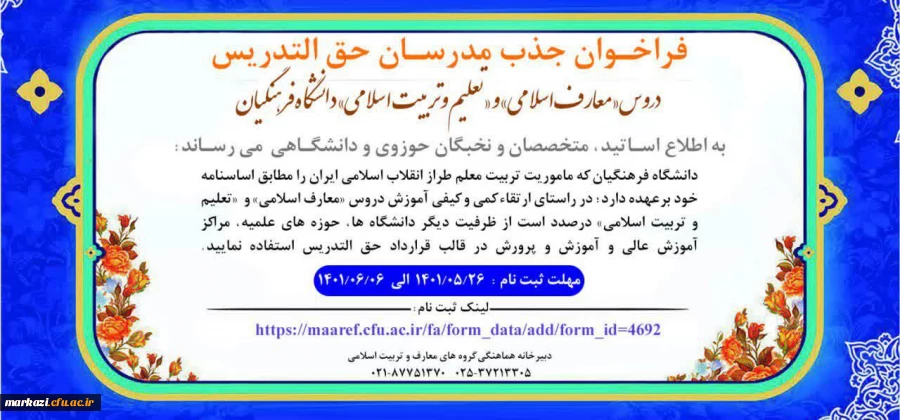 سومین فراخوان جذب مدرسان حق التدریس دروس «معارف اسلامی» و «تعلیم و تربیت اسلامی» دانشگاه فرهنگیان 2