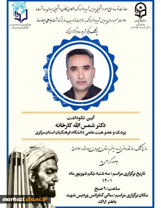 معاونت دانشجویی پردیس شهید باهنر برگزار می کند؛

آیین نکوداشت دکتر شمس الله کارخانه