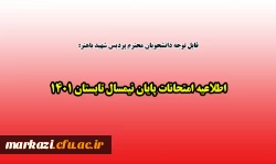 اطلاعیه امتحانات پایان نیمسال تابستان 1401 2