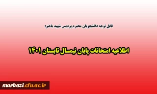 قابل توجه دانشجویان محترم پردیس شهید باهنر:

اطلاعیه امتحانات پایان نیمسال تابستان 1401