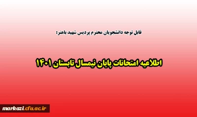 قابل توجه دانشجویان محترم پردیس شهید باهنر:

اطلاعیه امتحانات پایان نیمسال تابستان 1401