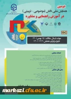 دومین همایش ملی دانش (موضوعی –تربیتی ) در آموزش راهنمایی و مشاوره 2