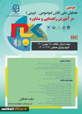 دانشگاه فرهنگیان استان مرکزی برگزار می کند:

دومین همایش ملی دانش (موضوعی –تربیتی ) در آموزش راهنمایی و مشاوره