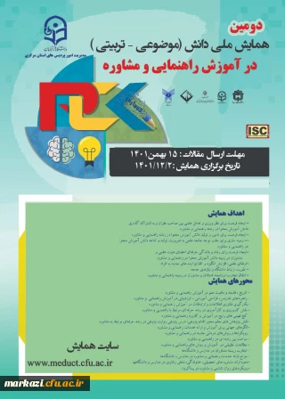 دانشگاه فرهنگیان استان مرکزی برگزار می کند:

دومین همایش ملی دانش (موضوعی –تربیتی ) در آموزش راهنمایی و مشاوره