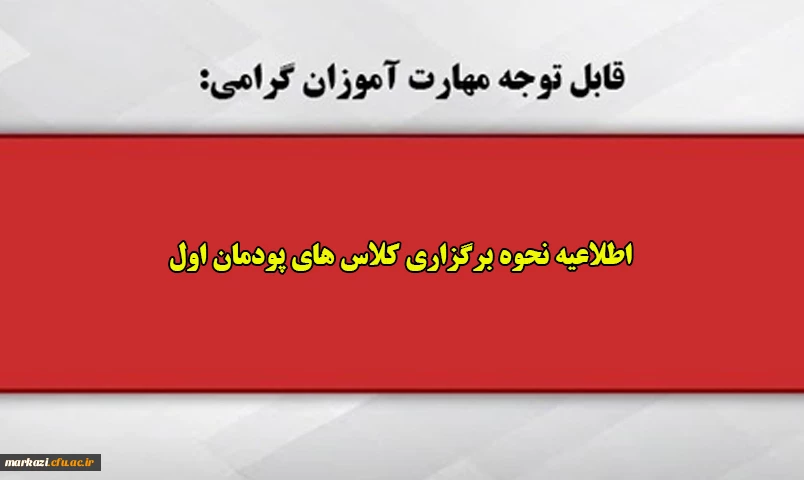 اطلاعیه نحوه برگزاری کلاس های پودمان اول 2