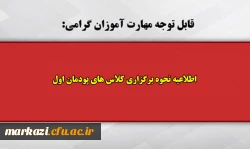 اطلاعیه نحوه برگزاری کلاس های پودمان اول 2
