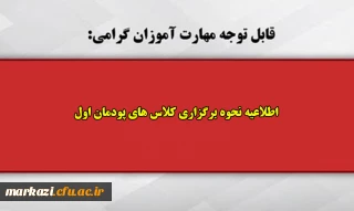 قابل توجه مهارت آموزان گرامی:

اطلاعیه نحوه برگزاری کلاس های پودمان اول