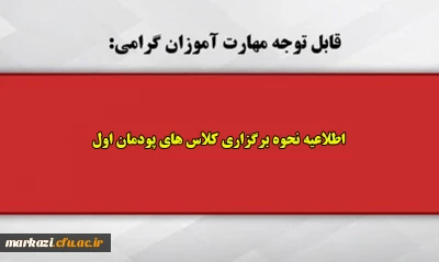 قابل توجه مهارت آموزان گرامی:

اطلاعیه نحوه برگزاری کلاس های پودمان اول