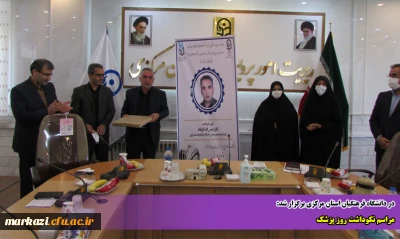 در دانشگاه فرهنگیان استان مرکزی برگزار شد:

مراسم نکوداشت روز پزشک