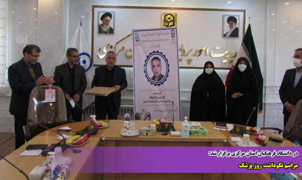 مراسم نکوداشت روز پزشک 2