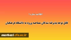 قابل توجه پذیرفته شدگان مصاحبه ورود به دانشگاه فرهنگیان  2
