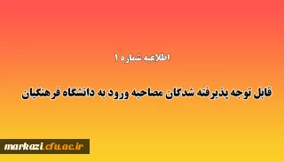 اطلاعیه شماره 1:

قابل توجه پذیرفته شدگان مصاحبه ورود به دانشگاه فرهنگیان 