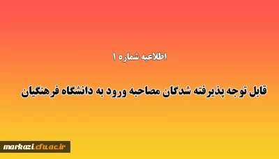 اطلاعیه شماره 1:

قابل توجه پذیرفته شدگان مصاحبه ورود به دانشگاه فرهنگیان 